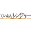 ていおんレンジャー (teion)