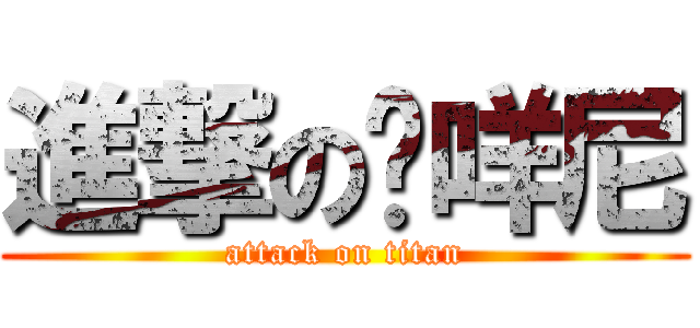 進撃の哞咩尼 (attack on titan)