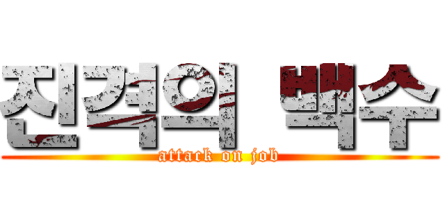 진격의 백수 (attack on job)