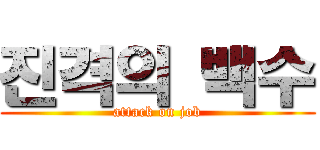 진격의 백수 (attack on job)