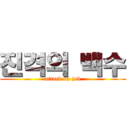 진격의 백수 (attack on job)