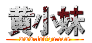 黄小妹 (www.fuliqu.com)