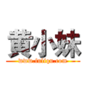 黄小妹 (www.fuliqu.com)