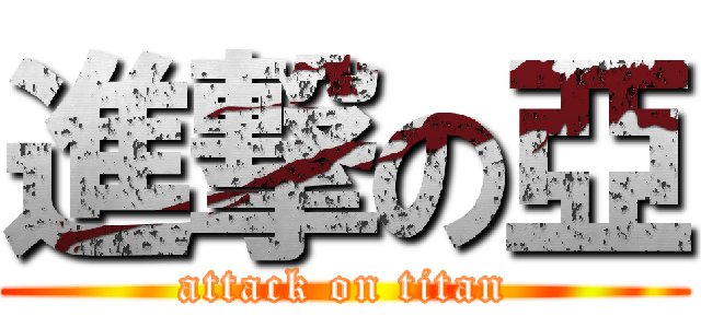 進撃の亞 (attack on titan)
