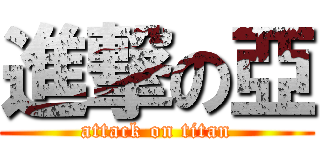 進撃の亞 (attack on titan)