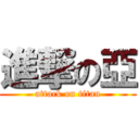 進撃の亞 (attack on titan)