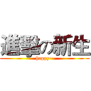 進擊の新生 (happy~)