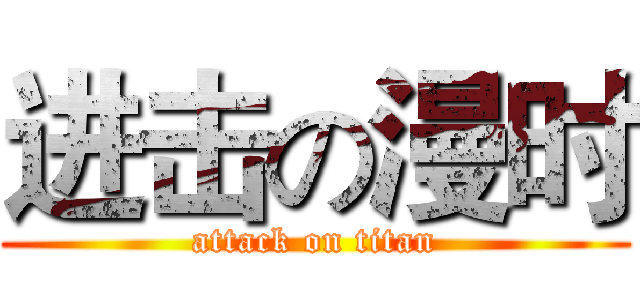 进击の漫时 (attack on titan)
