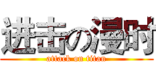 进击の漫时 (attack on titan)