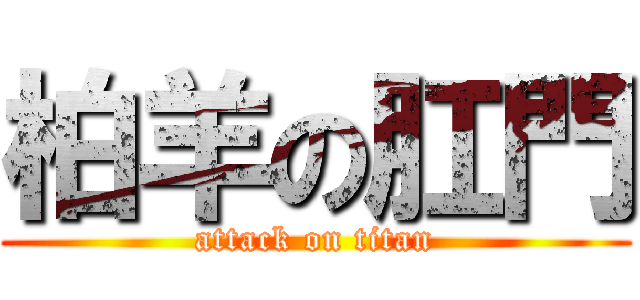 柏羊の肛門 (attack on titan)