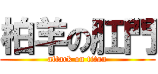 柏羊の肛門 (attack on titan)