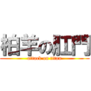 柏羊の肛門 (attack on titan)