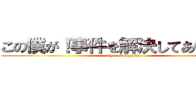 この僕が！事件を解決してあげま翔！ (kyo obottyama)
