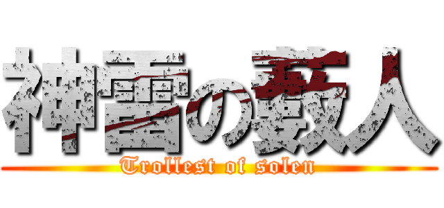 神雷の藪人 (Trollest of solen)
