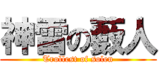 神雷の藪人 (Trollest of solen)