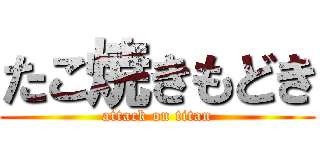 たこ焼きもどき (attack on titan)