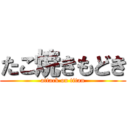 たこ焼きもどき (attack on titan)