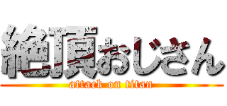 絶頂おじさん (attack on titan)