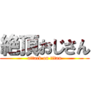 絶頂おじさん (attack on titan)