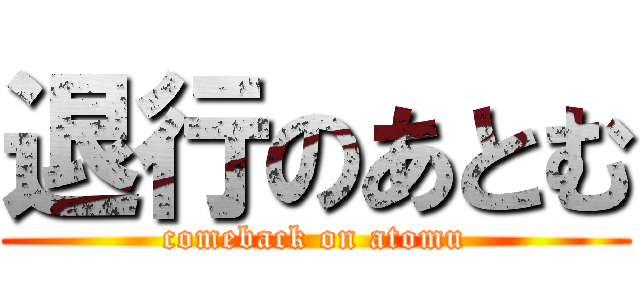 退行のあとむ (comeback on atomu)