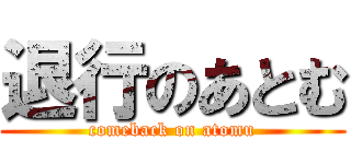 退行のあとむ (comeback on atomu)