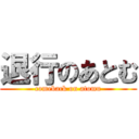 退行のあとむ (comeback on atomu)