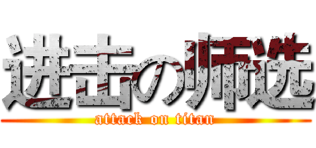 进击の师选 (attack on titan)