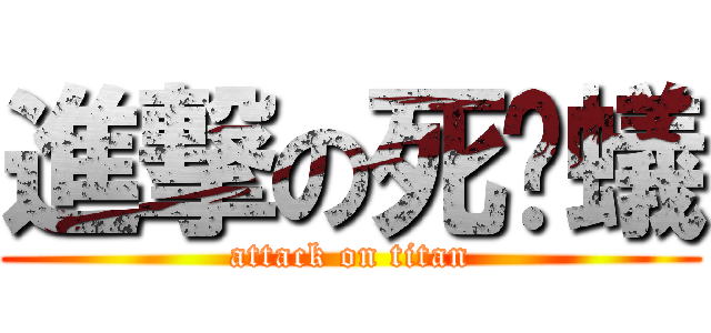 進撃の死螞蟻 (attack on titan)