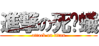 進撃の死螞蟻 (attack on titan)