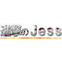 進撃のＪｅｓｓ (attack on Jess)