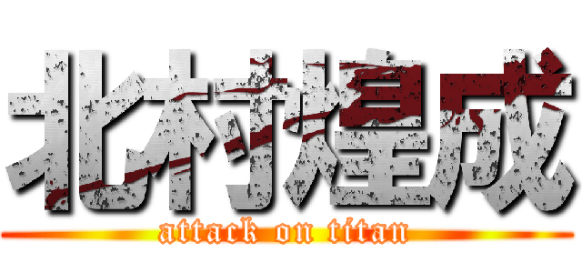 北村煌成 (attack on titan)