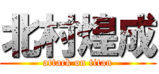 北村煌成 (attack on titan)