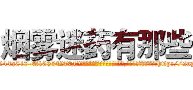 烟雾迷药有那些 (烟雾迷药有那些【电-151x68344x817-Q1065427042元吉药业】我们做的是长期生意,靠的是老客户长期支持http://sngk.net/BzTNjJ

参考消息网我们做的是长期生意,靠的是老客户长期支持也许我们早该意识到，就连鲍勃·霍斯金斯（金球奖戏剧类电影男主角 
)