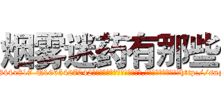烟雾迷药有那些 (烟雾迷药有那些【电-151x68344x817-Q1065427042元吉药业】我们做的是长期生意,靠的是老客户长期支持http://sngk.net/BzTNjJ

参考消息网我们做的是长期生意,靠的是老客户长期支持也许我们早该意识到，就连鲍勃·霍斯金斯（金球奖戏剧类电影男主角 
)