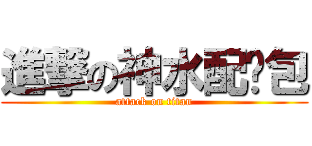 進撃の神水配麵包 (attack on titan)