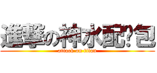 進撃の神水配麵包 (attack on titan)