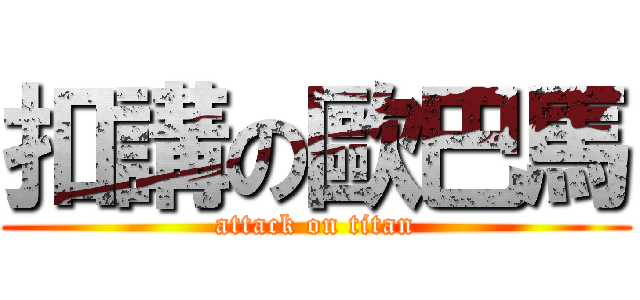 扣講の歐巴馬 (attack on titan)