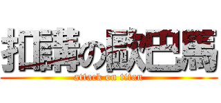 扣講の歐巴馬 (attack on titan)