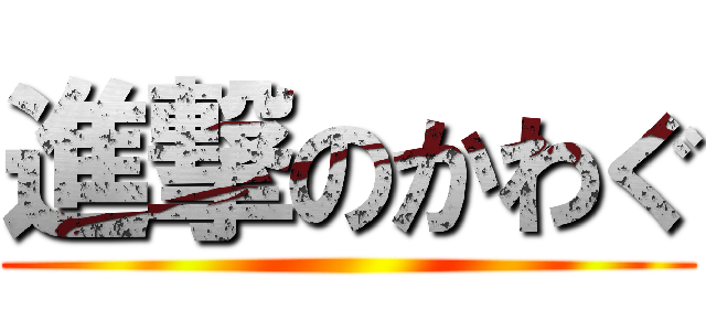 進撃のかわぐ ()