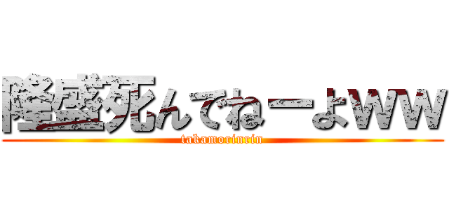 隆盛死んでねーよｗｗ (takamorinrin)
