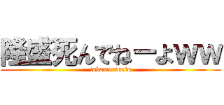 隆盛死んでねーよｗｗ (takamorinrin)