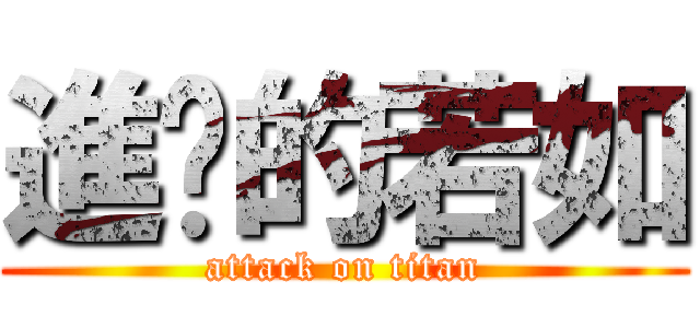 進擊的若如 (attack on titan)