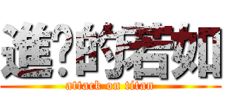 進擊的若如 (attack on titan)
