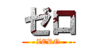 ゼロ (ZERO)