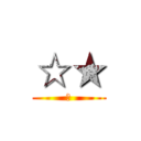☆★ (洨)