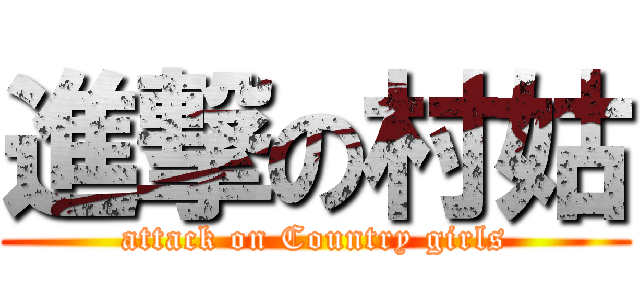進撃の村姑 (attack on Country girls)