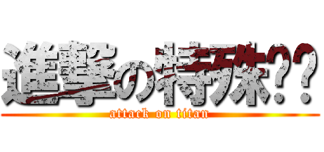 進撃の特殊传说 (attack on titan)