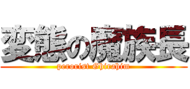 変態の魔族長 (perorist Ghirahim)