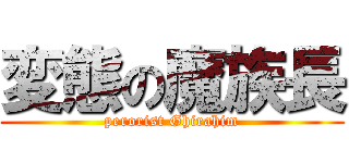 変態の魔族長 (perorist Ghirahim)