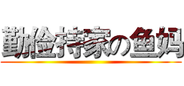 勤俭持家の鱼妈 ()